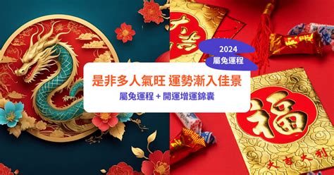 兔2024年运程|【屬兔2024生肖運勢】是非多人氣旺，運勢漸入佳。